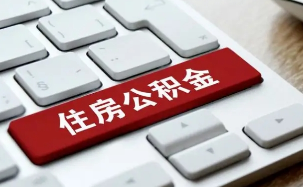 太原公积金辞职两年后才能取吗（住房公积金辞职两年能取吗）